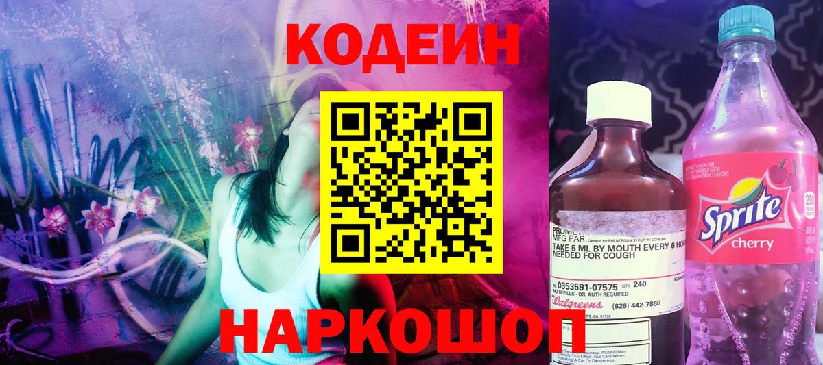 Кодеиновый сироп Lean Purple Drank  Вход с VPN  Codein напиток Lean (лин)  Нарьян-Мар 
